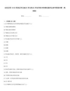 全國交管12123駕駛證學法減分(學法免分)考試考前沖刺模擬題庫及參考答案詳解（典型題）