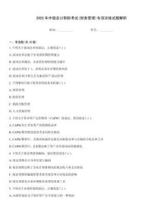 2025年中級會計職稱考試(財務管理)專項訓練試題解析