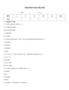 計(jì)算機(jī)等級考試復(fù)習(xí)題及答案