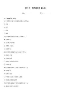 2023年一級真題答案【天工】