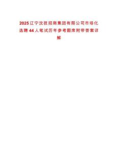 2025遼寧沈撫招商集團(tuán)有限公司市場(chǎng)化選聘44人筆試歷年參考題庫(kù)附帶答案詳解