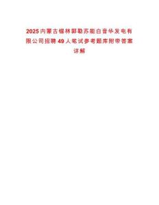 2025內蒙古錫林郭勒蘇能白音華發電有限公司招聘49人筆試參考題庫附帶答案詳解