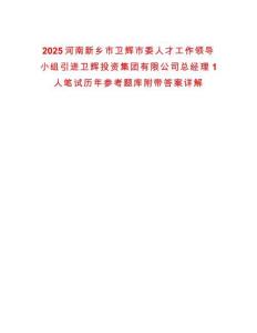 2025河南新鄉(xiāng)市衛(wèi)輝市委人才工作領(lǐng)導(dǎo)小組引進(jìn)衛(wèi)輝投資集團有限公司總經(jīng)理1人筆試歷年參考題庫附帶答案詳解