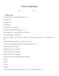 新時代趕考之路題庫及答案