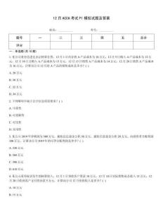 12月ACCA考試P1模擬試題及答案