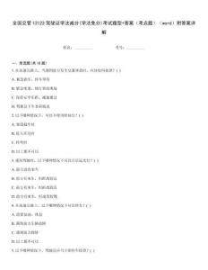 全國交管12123駕駛證學法減分(學法免分)考試題型+答案（考點題）（word）附答案詳解