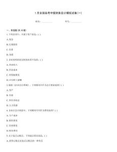 1月全國自考中級財務會計模擬試卷(一)