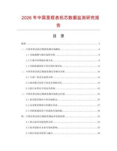 2026年中國里程表機芯數(shù)據(jù)監(jiān)測研究報告