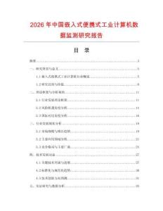 2026年中國(guó)嵌入式便攜式工業(yè)計(jì)算機(jī)數(shù)據(jù)監(jiān)測(cè)研究報(bào)告