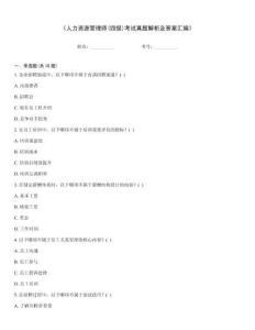 《人力資源管理師(四級(jí))考試真題解析及答案匯編》