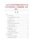 2026年世罕泉天然含硼礦物質(zhì)蘇打水項目可行性研究報告（市場數(shù)據(jù)調(diào)查、監(jiān)測研究）