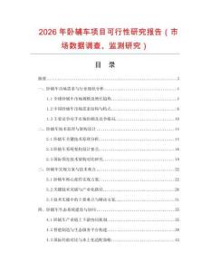 2026年臥輔車項(xiàng)目可行性研究報(bào)告（市場(chǎng)數(shù)據(jù)調(diào)查、監(jiān)測(cè)研究）