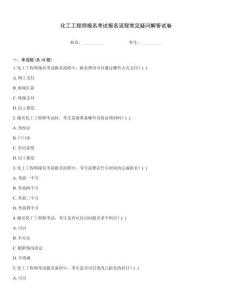 化工工程師報(bào)名考試報(bào)名流程常見(jiàn)疑問(wèn)解答試卷