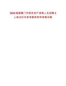 2025福建廈門市國有資產清理人員招聘2人筆試歷年參考題庫附帶答案詳解