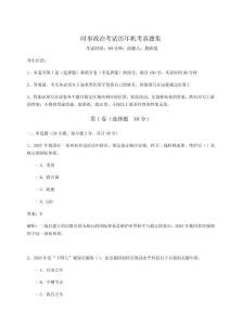 時(shí)事政治考試歷年機(jī)考真題集附參考答案詳解【黃金題型】