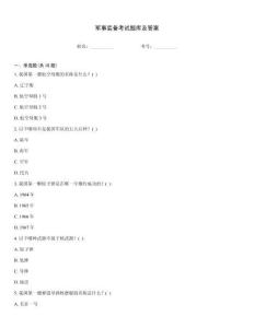 軍事裝備考試題庫及答案