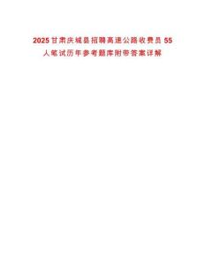 2025甘肅慶城縣招聘高速公路收費(fèi)員55人筆試歷年參考題庫附帶答案詳解