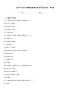 2025年黔西南州輔警協警考試真題及答案詳解【典優】