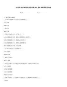 2025年湖州輔警協警考試真題含答案詳解【預熱題】