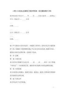 二零二六年度山東建筑工程合同范本（含古建筑保護工程）