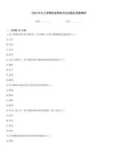 2025年木工師傅技能等級評定試題及答案解析