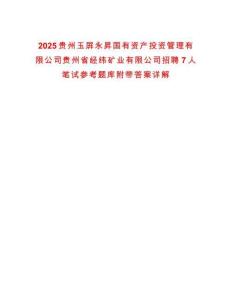 2025貴州玉屏永昇國有資產投資管理有限公司貴州省經緯礦業有限公司招聘7人筆試參考題庫附帶答案詳解