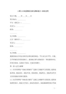 二零二六年度商標(biāo)注冊(cè)與商標(biāo)設(shè)計(jì)一體化合同