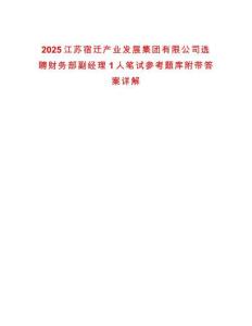 2025江蘇宿遷產業發展集團有限公司選聘財務部副經理1人筆試參考題庫附帶答案詳解