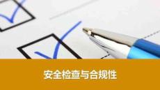 【課件】安全檢查與合規(guī)性