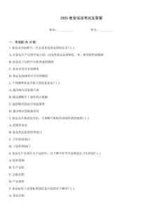 2025食安培訓(xùn)考試及答案