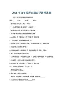 2025年九年級歷史觀點評述期末卷