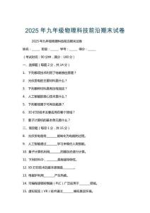 2025年九年級物理科技前沿期末試卷