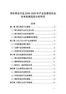 綠化草皮行業(yè)2026-2030年產(chǎn)業(yè)發(fā)展現(xiàn)狀及未來發(fā)展趨勢分析研究