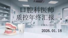 口腔科醫師質控年終匯報