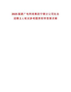 2025福建廣電網(wǎng)絡(luò)集團寧德分公司社會招聘2人筆試參考題庫附帶答案詳解