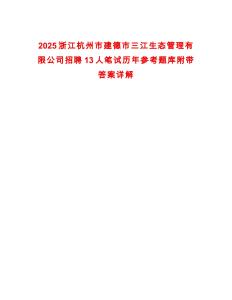 2025浙江杭州市建德市三江生態(tài)管理有限公司招聘13人筆試歷年參考題庫附帶答案詳解
