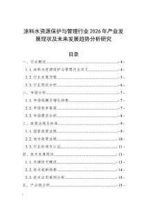 涂料水資源保護與管理行業2026年產業發展現狀及未來發展趨勢分析研究