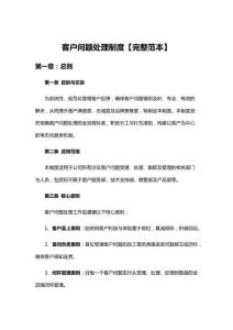 客戶問題處理制度【完整范本】