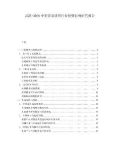 2025-2030中美貿易談判行業投資影響研究報告