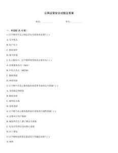 云網(wǎng)運(yùn)營安全試題及答案