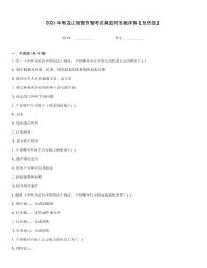 2025年黑龍江輔警協警考試真題附答案詳解【預熱題】