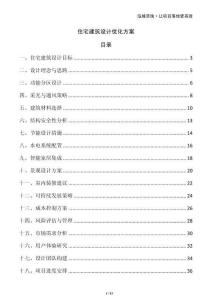 住宅建筑設計優(yōu)化方案