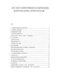 2025-2030中亞特種車輛制造行業(yè)市場供需武裝裝備監(jiān)管分析以及國防工業(yè)投資討論會(huì)文獻(xiàn)