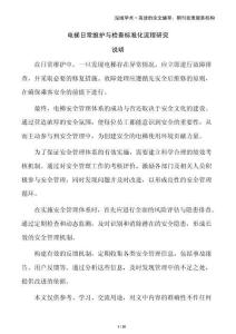 電梯日常維護與檢查標(biāo)準(zhǔn)化流程研究