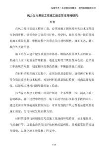 風力發電基建工程施工進度管理策略研究