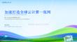 2025云棲大會(huì)：加速打造全球云計(jì)算一張網(wǎng)，助力企業(yè)出海踏浪而行