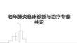 老年肺炎臨床診斷與治療專家共識(shí)
