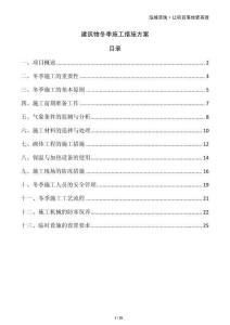 建筑物冬季施工措施方案