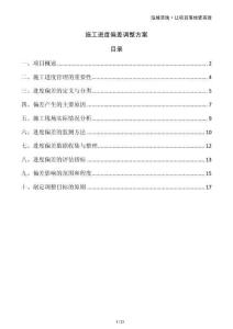 施工進(jìn)度偏差調(diào)整方案