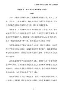 數(shù)智教育工具對(duì)教學(xué)效果的影響及評(píng)價(jià)